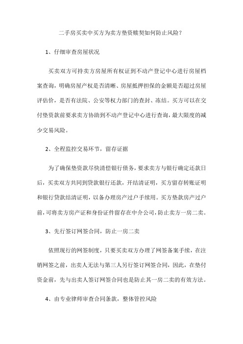 二手房买卖中买方为卖方垫资赎契如何避免风险