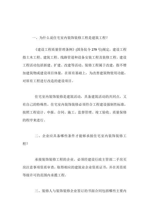 为什么说住宅室内装饰装修工程是建筑工程