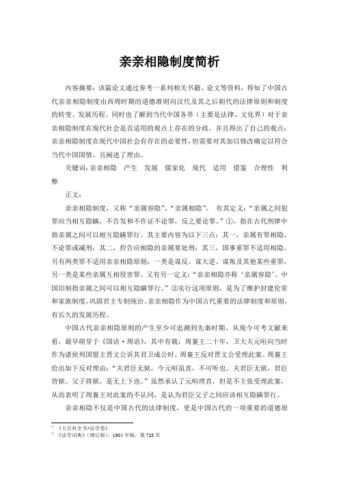 亲亲相隐