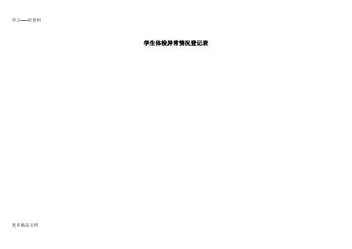 学生体检异常情况登记表汇编