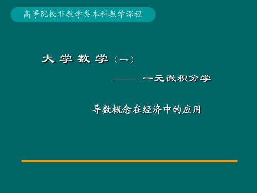 第15讲导数概念在经济中的应用