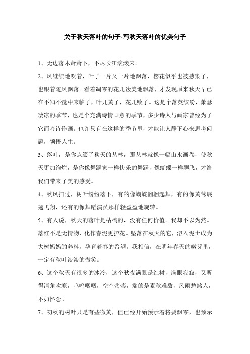 关于秋天落叶的句子-写秋天落叶的优美句子