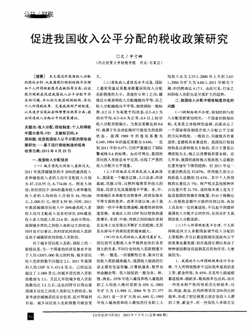 促进我国收入公平分配的税收政策研究