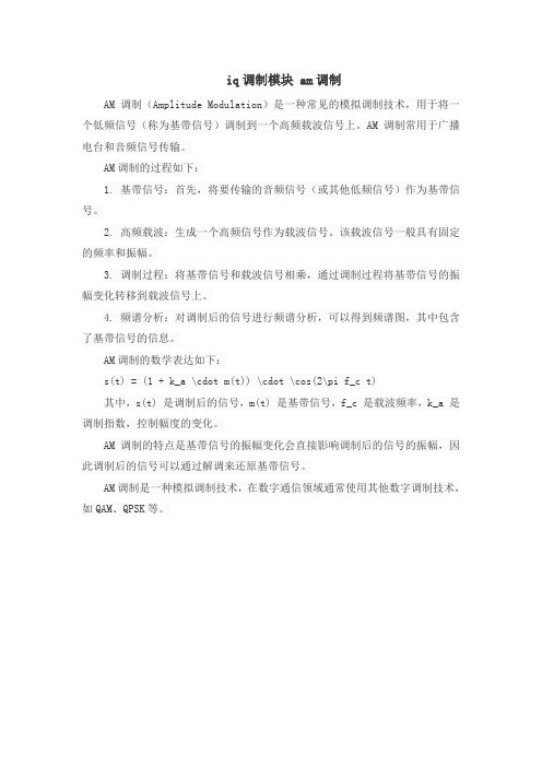 iq调制模块 am调制