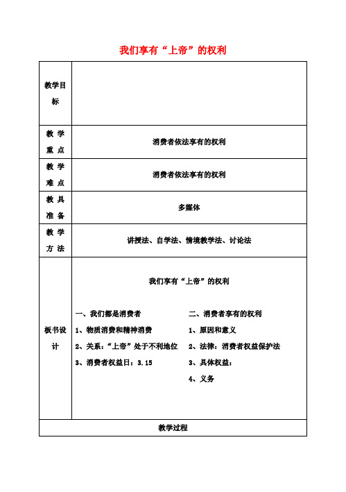 八年级政治下册 第八课 第一框《我们享有“上帝”的权利》教案 新人教版