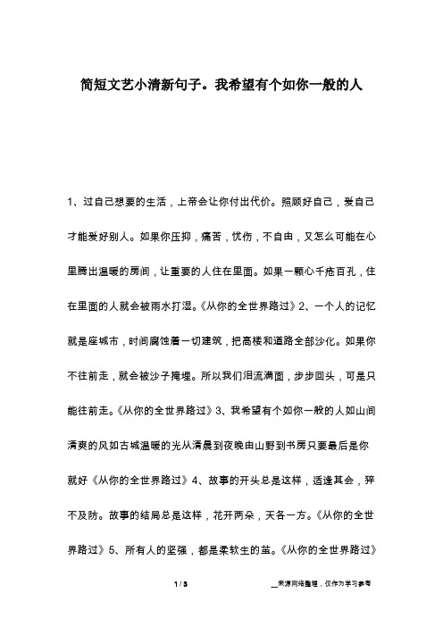 简短文艺小清新句子。我希望有个如你一般的人