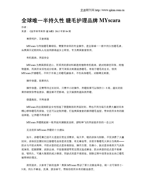 全球唯一半持久性 睫毛护理品牌MYscara