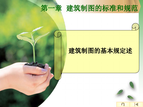 1 建筑制图标准和规范