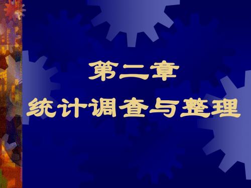 第二章统计调查与整理fuben
