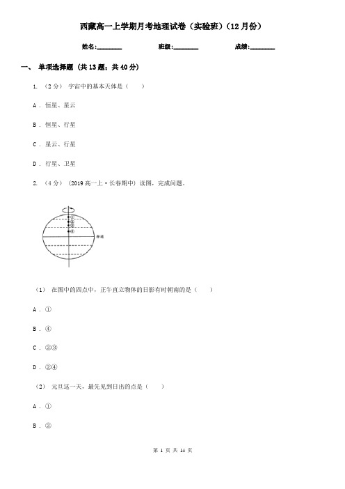 西藏高一上学期月考地理试卷(实验班)(12月份)