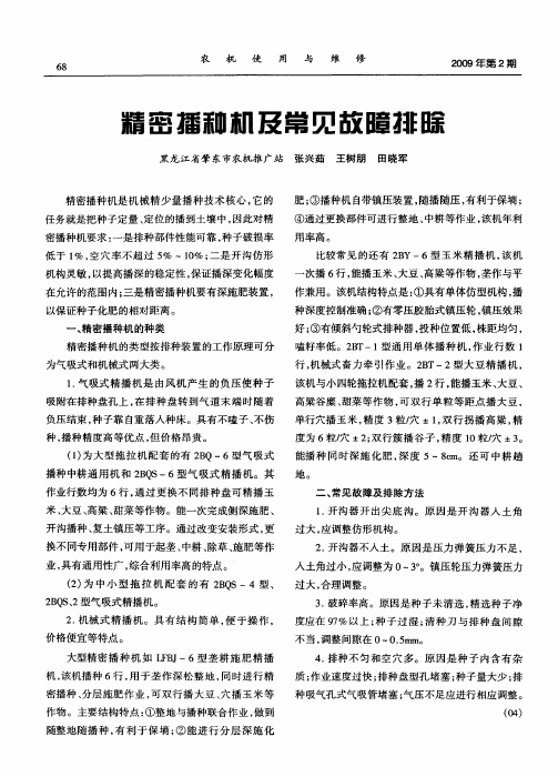 精密播种机及常见故障排除