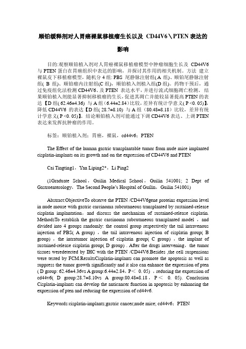 顺铂缓释剂对人胃癌裸鼠移植瘤生长以及 CD44V6＼PTEN表达的影响 (2)