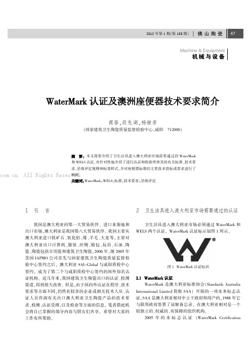 WaterMark认证及澳洲座便器技术要求简介
