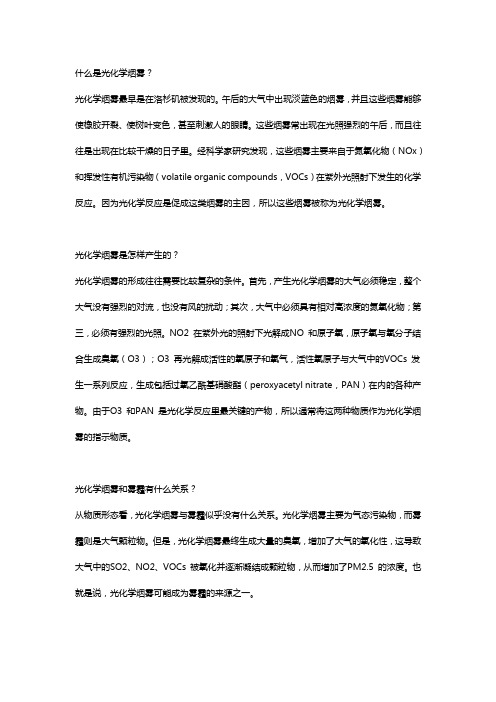 光化学烟雾前沿