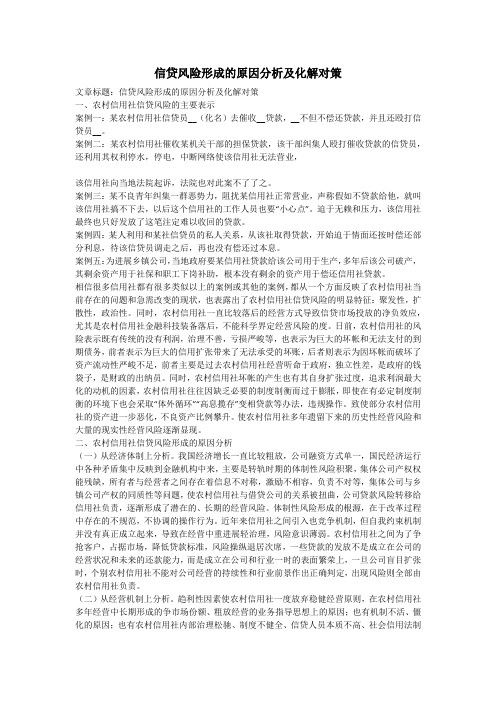 信贷风险形成的原因分析及化解对策