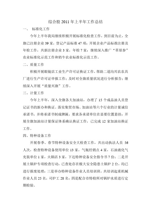 2011年综合股上半年工作总结