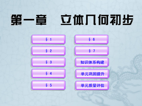 【世纪金榜】高中数学 第一章立体几何初步课件 北师大版必修2