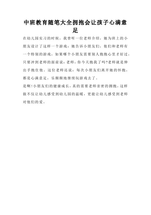 中班教育随笔大全拥抱会让孩子心满意足