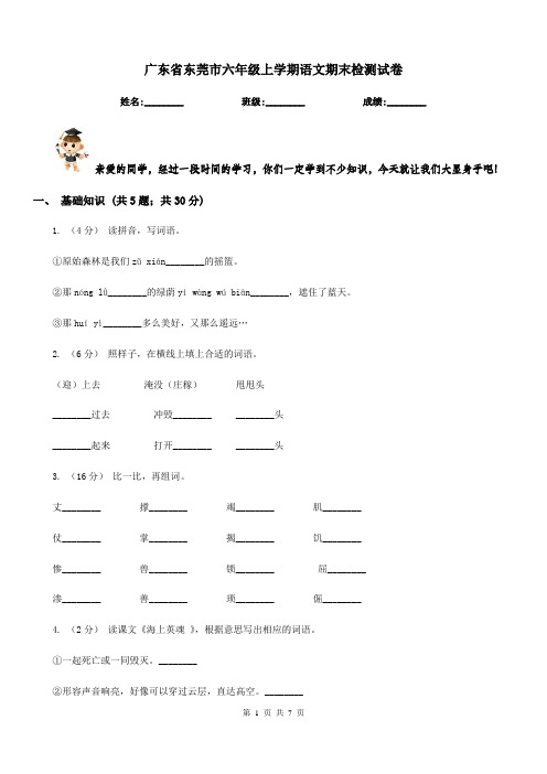 广东省东莞市六年级上学期语文期末检测试卷