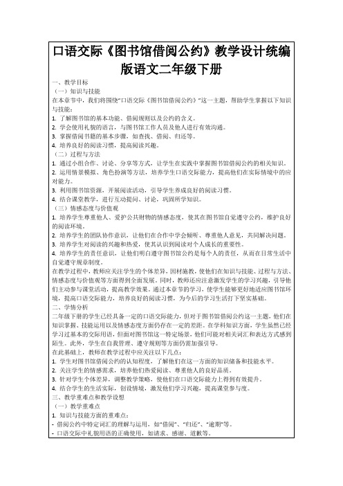 口语交际《图书馆借阅公约》教学设计统编版语文二年级下册