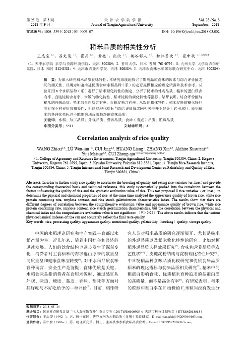 稻米品质的相关性分析
