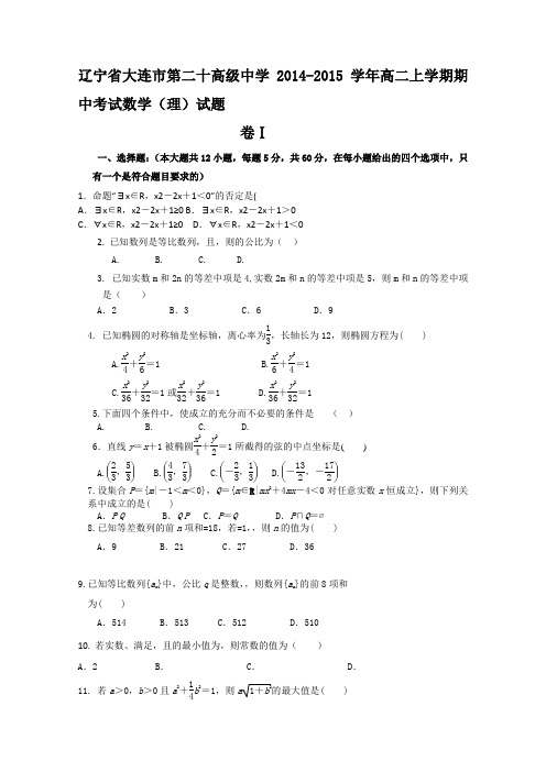 辽宁省大连市第二十高级中学2014-2015学年高二上学期期中考试数学(理)试卷word版含答案