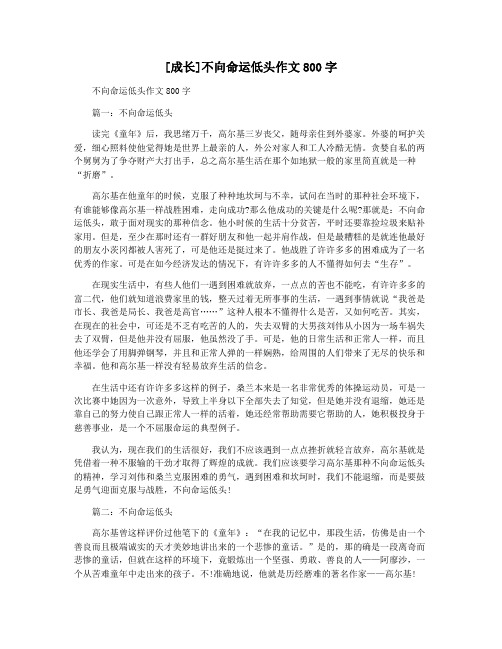 [成长]不向命运低头作文800字