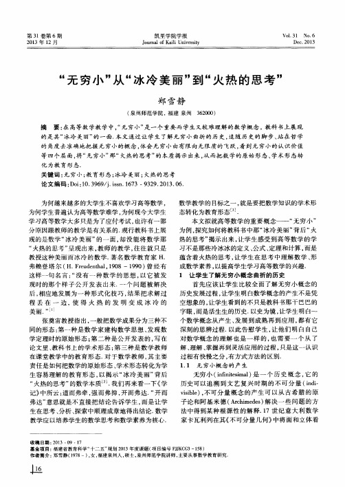 “无穷小”从“冰冷美丽”到“火热的思考”