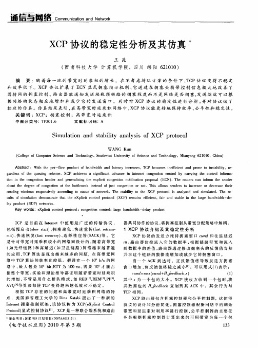 XCP协议的稳定性分析及其仿真