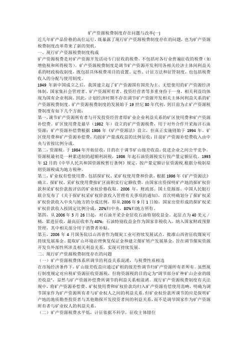 矿产资源税费制度存在问题与改革(一)