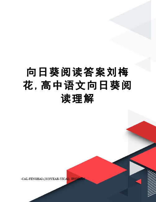 向日葵阅读答案刘梅花,高中语文向日葵阅读理解