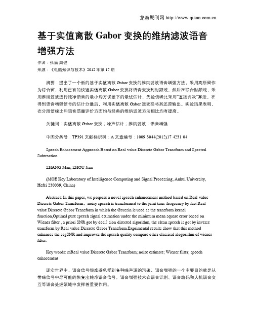 基于实值离散Gabor变换的维纳滤波语音增强方法