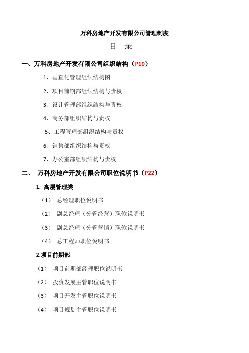 万科全套管理制度及流程