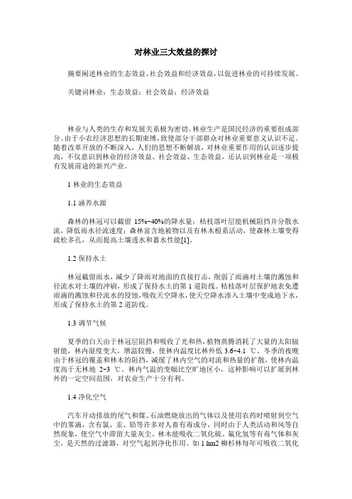 对林业三大效益的探讨