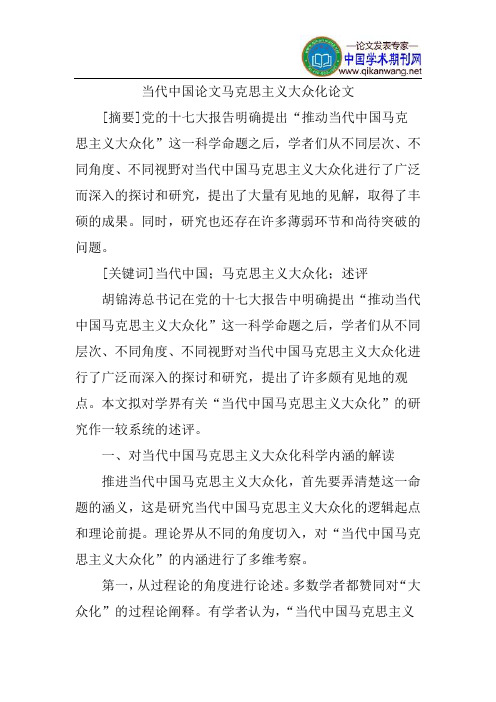 当代中国论文马克思主义大众化论文