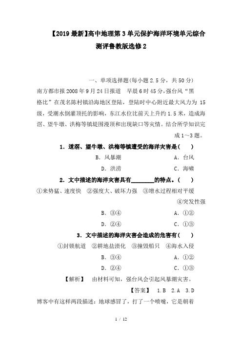 【2019最新】高中地理第3单元保护海洋环境单元综合测评鲁教版选修2
