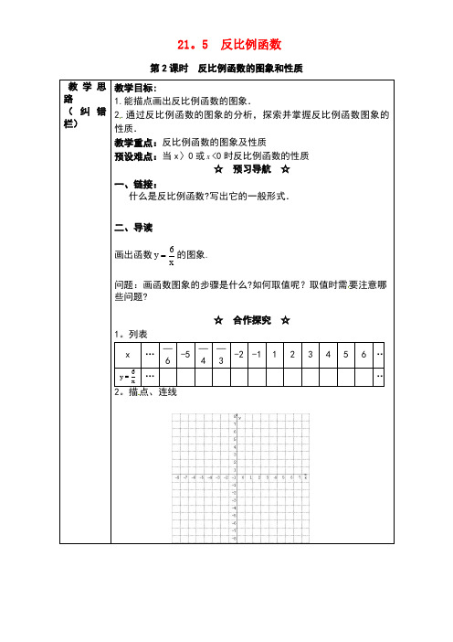 九年级数学上册21.5第2课时反比例函数的图象和性质教案2沪科版