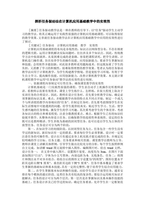 探析任务驱动法在计算机应用基础教学中的实效性