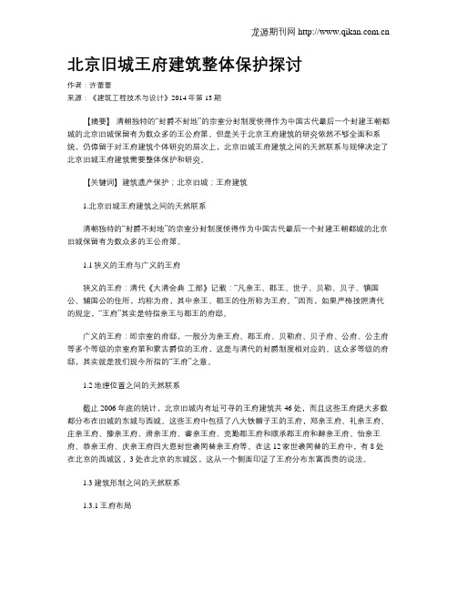 北京旧城王府建筑整体保护探讨