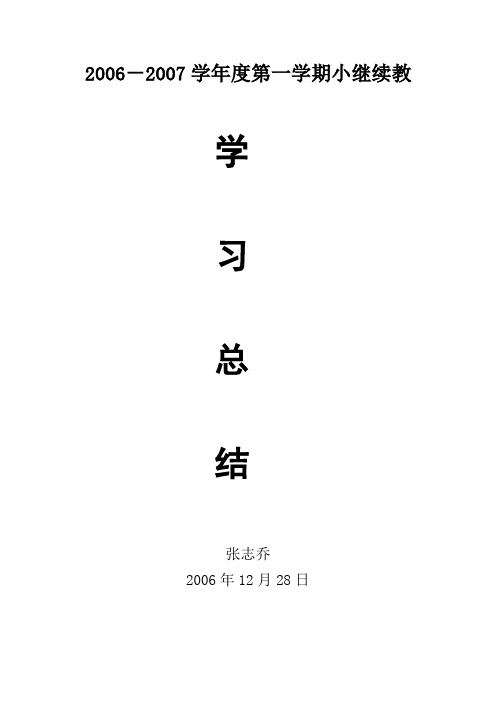 06秋小继教学习总结