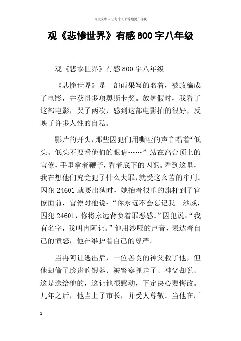 观悲惨世界有感800字八年级