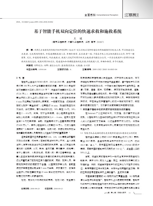 基于智能手机双向定位的快速求救和施救系统