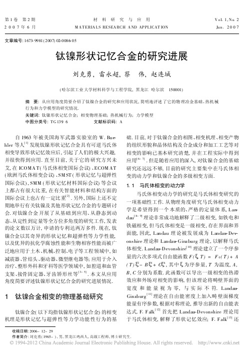钛镍形状记忆合金的研究进展