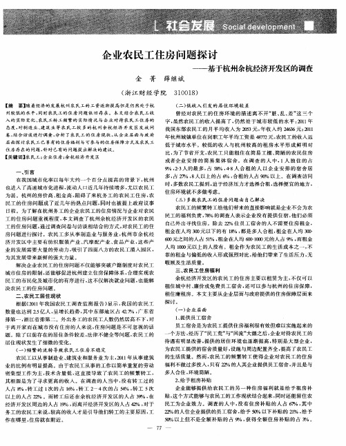 企业农民工住房问题探讨——基于杭州余杭经济开发区的调查