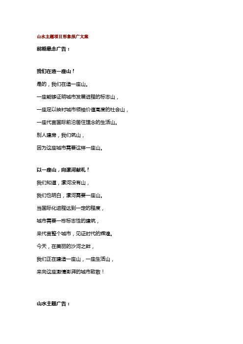 山水主题项目形象报广文案