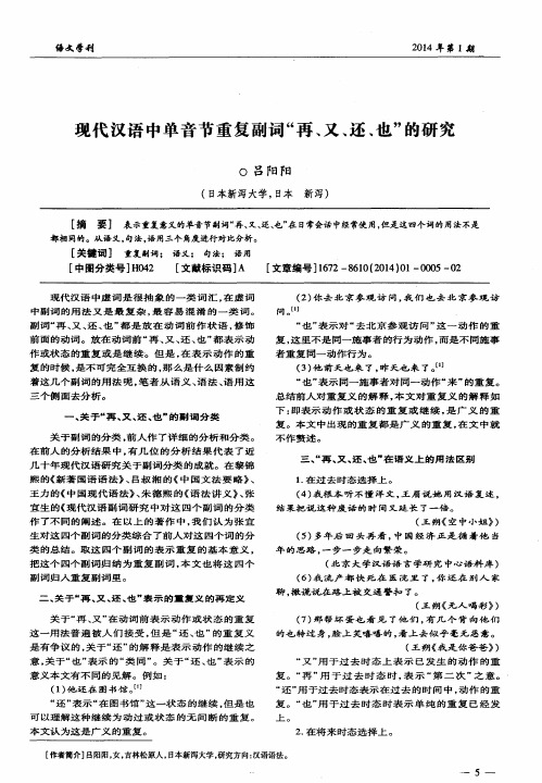 现代汉语中单音节重复副词“再、又、还、也”的研究