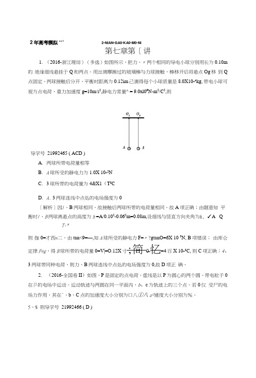 2019年高考物理人教版一轮复习习题：第7章+第1讲电场力的性质+含解析.doc