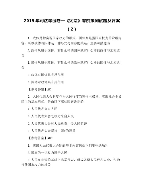 2019年司法考试卷一《宪法》考前预测试题及答案(2)
