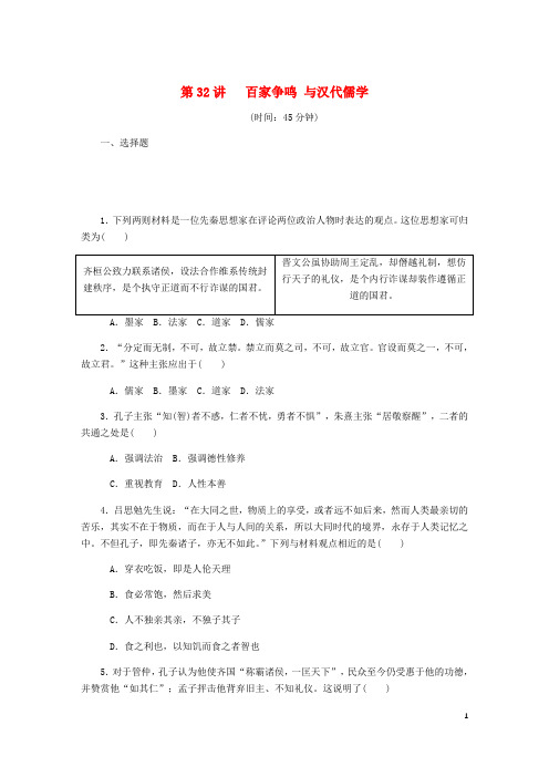 高考历史总复习 第32讲 百家争鸣与汉代儒学课时作业