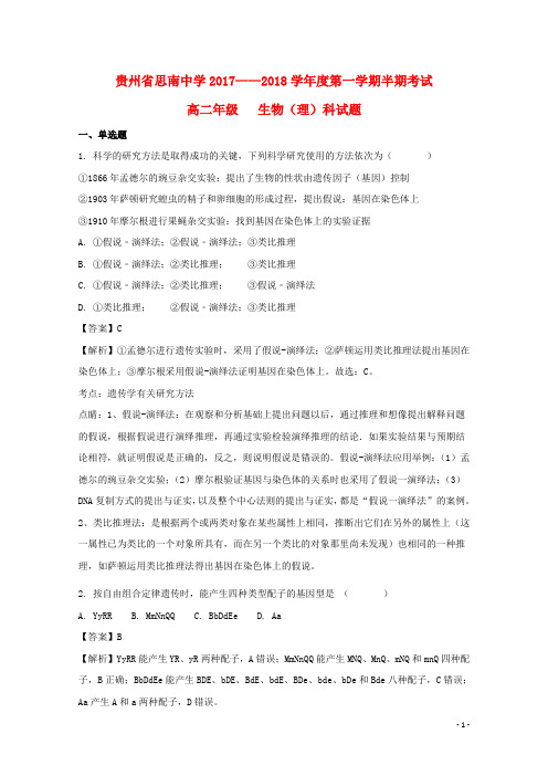 贵州省思南中学2017_2018学年高二生物上学期期中试题(含解析)